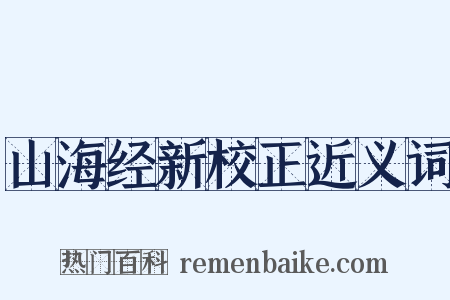 山海经新校正近义词是什么意思的图片